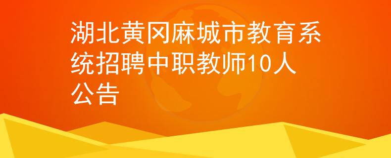 湖北黄冈麻城市教育系统招聘中职教师10人公告