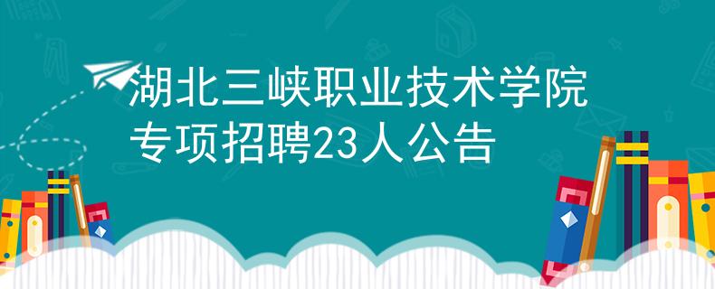 湖北三峡职业技术学院专项招聘23人公告