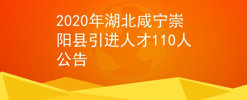 2020年湖北咸宁崇阳县引进人才110人公告