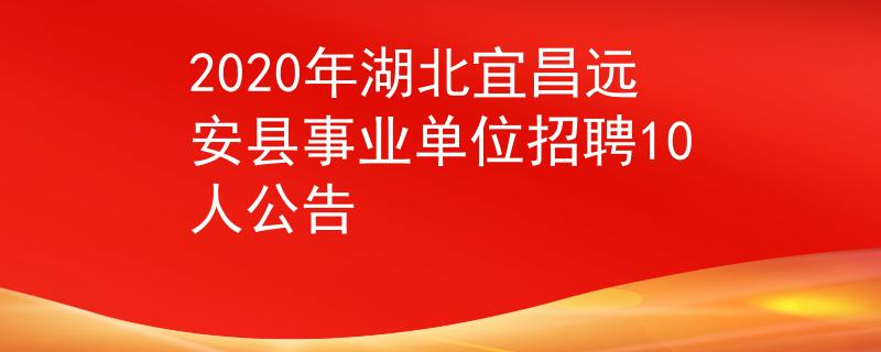 2020年湖北宜昌远安县事业单位招聘10人公告