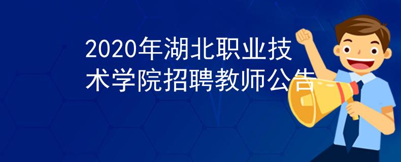 2020年湖北职业技术学院招聘教师公告