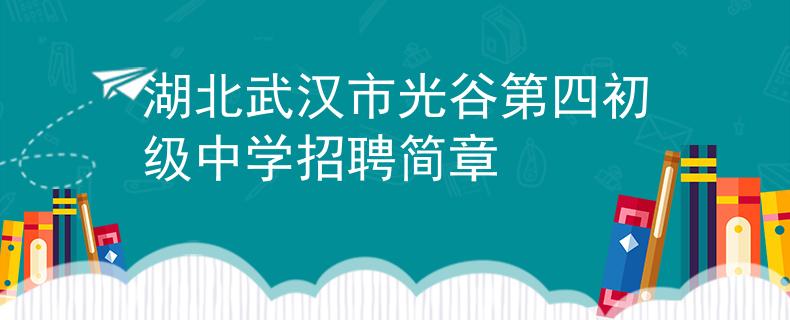 湖北武汉市光谷第四初级中学招聘简章