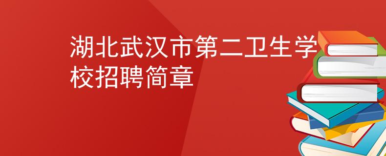 湖北武汉市第二卫生学校招聘简章