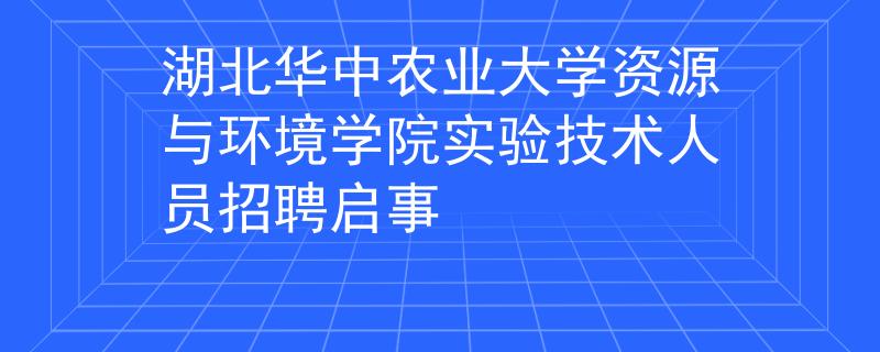 湖北华中农业大学资源与环境学院实验技术人员招聘启事