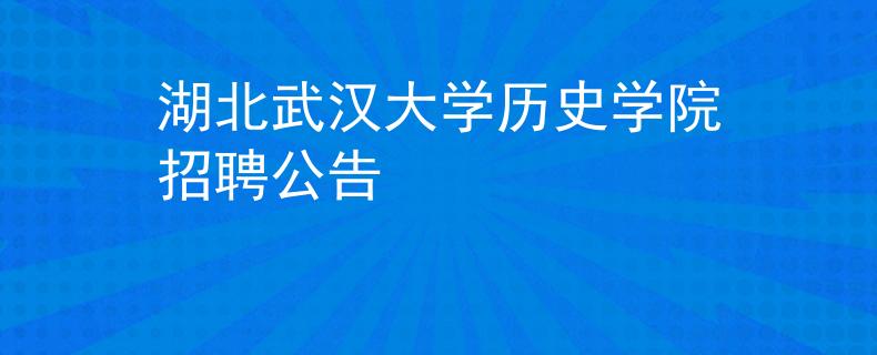 湖北武汉大学历史学院招聘公告