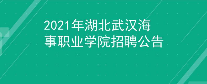 2021年湖北武汉海事职业学院招聘公告