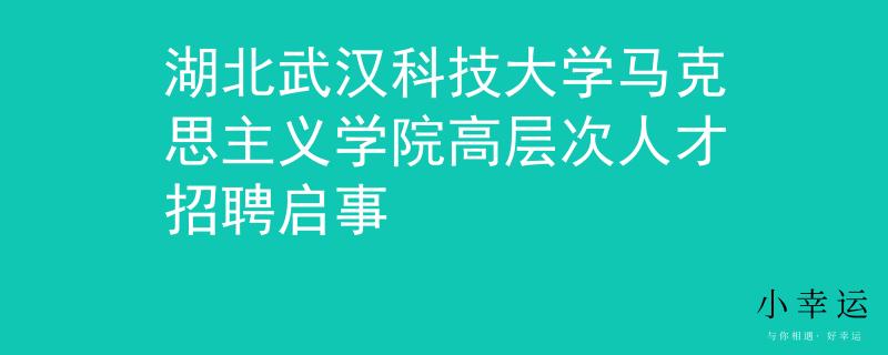 湖北武汉科技大学马克思主义学院高层次人才招聘启事