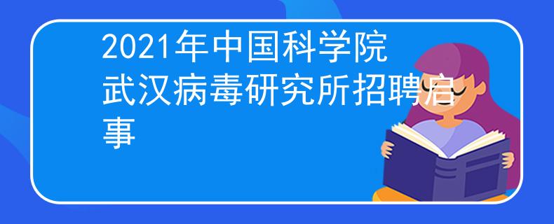 2021年中国科学院武汉病毒研究所招聘启事