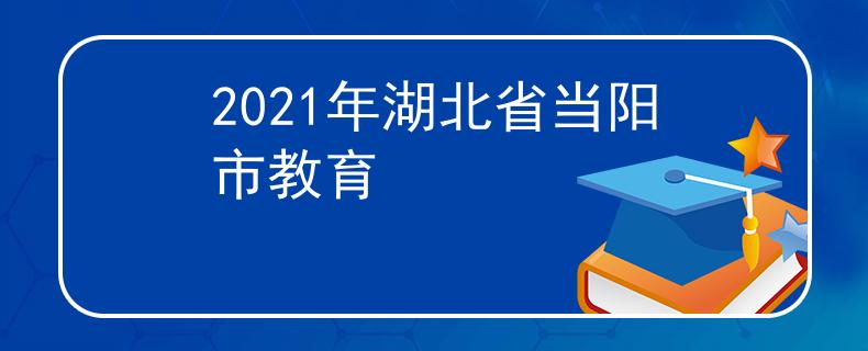 2021年湖北省当阳市教育