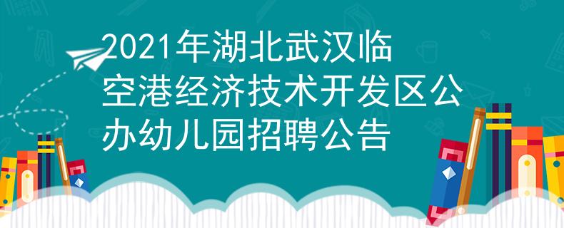 2021年湖北武汉临空港经济技术开发区公办幼儿园招聘公告