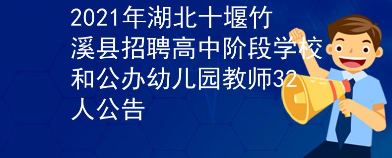 2021年湖北十堰竹溪县招聘高中阶段学校和公办幼儿园教师32人公告