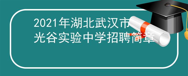 2021年湖北武汉市光谷实验中学招聘简章