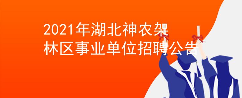 2021年湖北神农架林区事业单位招聘公告