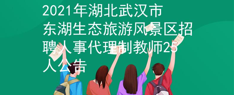 2021年湖北武汉市东湖生态旅游风景区招聘人事代理制教师25人公告