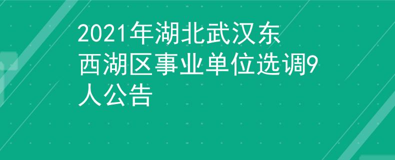 2021年湖北武汉东西湖区事业单位选调9人公告