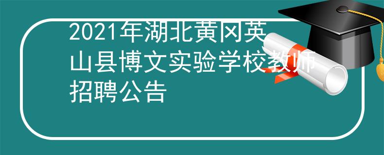 2021年湖北黄冈英山县博文实验学校教师招聘公告