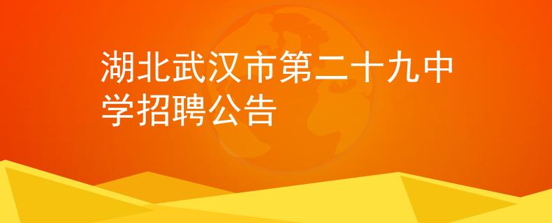 湖北武汉市第二十九中学招聘公告