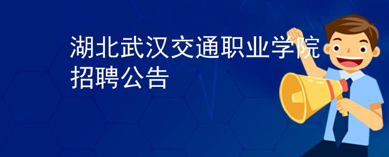 湖北武汉交通职业学院招聘公告