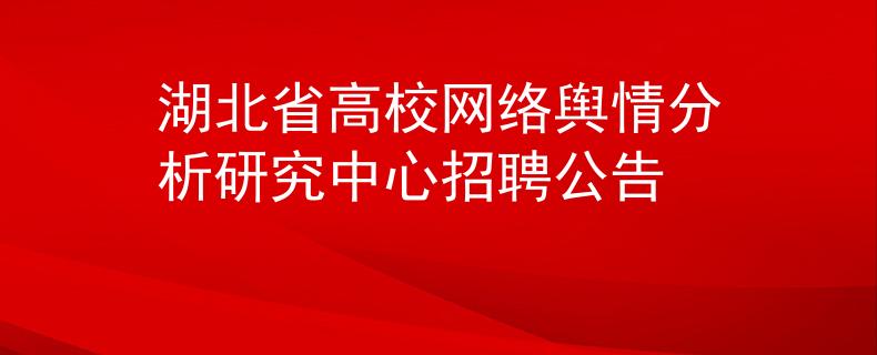 湖北省高校网络舆情分析研究中心招聘公告
