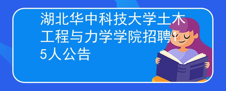 湖北华中科技大学土木工程与力学学院招聘15人公告
