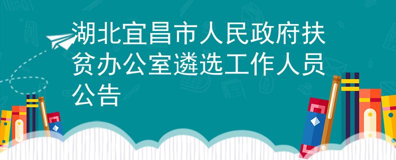 湖北宜昌市人民政府扶贫办公室遴选工作人员公告