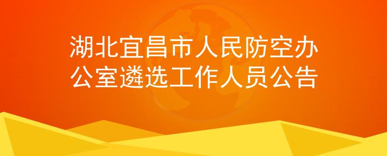 湖北宜昌市人民防空办公室遴选工作人员公告