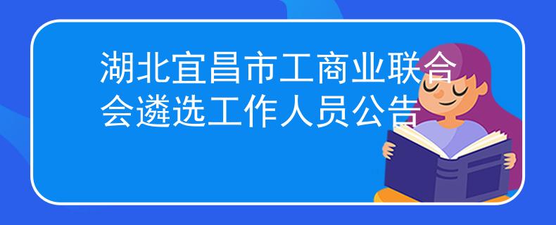 湖北宜昌市工商业联合会遴选工作人员公告