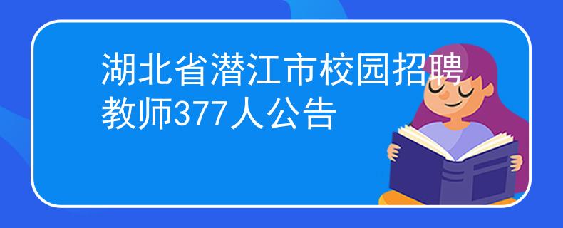 湖北省潜江市校园招聘教师377人公告