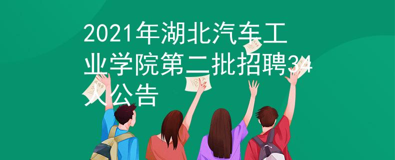 2021年湖北汽车工业学院第二批招聘34人公告