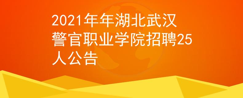 2021年年湖北武汉警官职业学院招聘25人公告