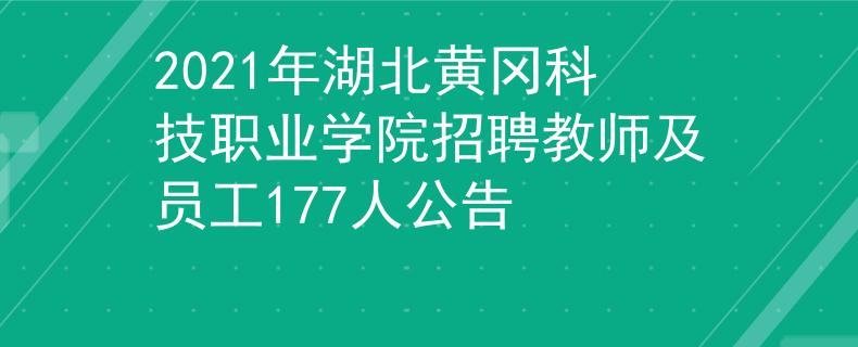 2021年湖北黄冈科技职业学院招聘教师及员工177人公告