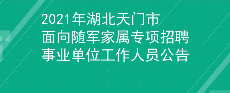 2021年湖北天门市面向随军家属专项招聘事业单位工作人员公告