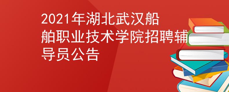 2021年湖北武汉船舶职业技术学院招聘辅导员公告
