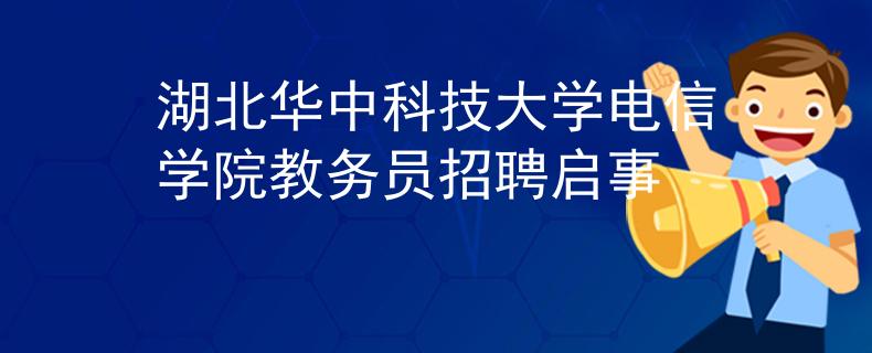 湖北华中科技大学电信学院教务员招聘启事