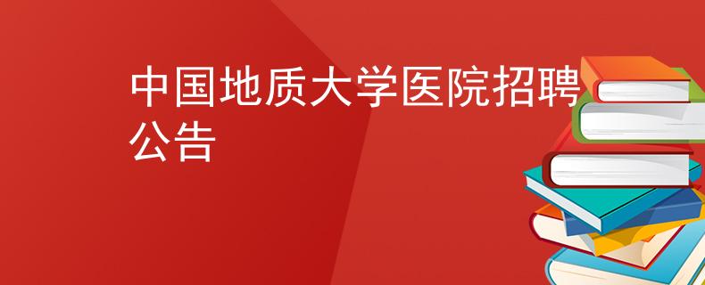 中国地质大学医院招聘公告