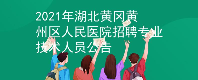 2021年湖北黄冈黄州区人民医院招聘专业技术人员公告