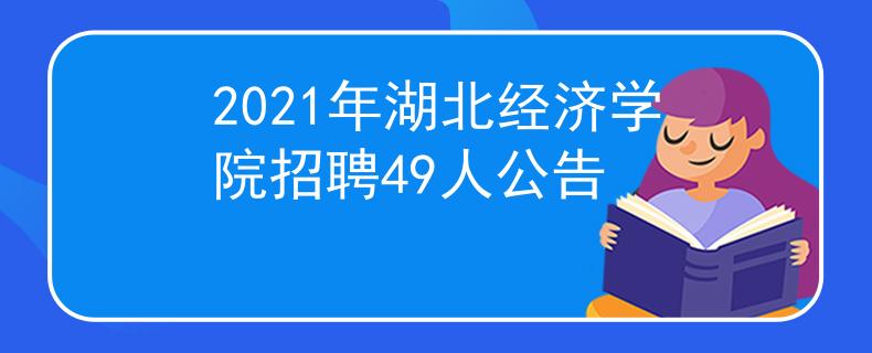 2021年湖北经济学院招聘49人公告
