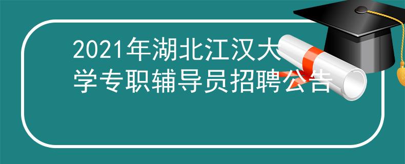 2021年湖北江汉大学专职辅导员招聘公告