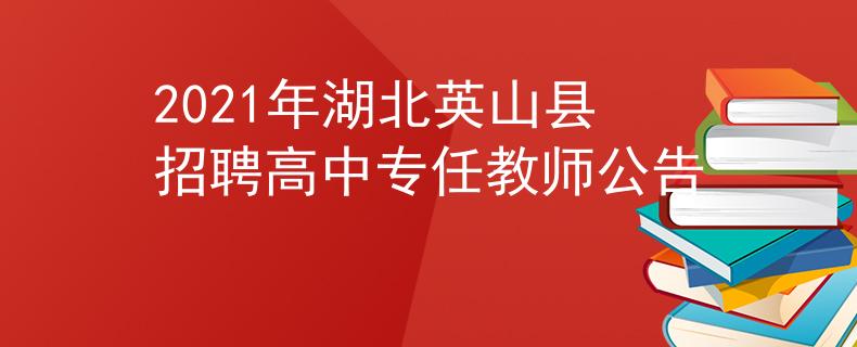 2021年湖北英山县招聘高中专任教师公告