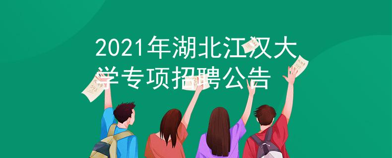 2021年湖北江汉大学专项招聘公告