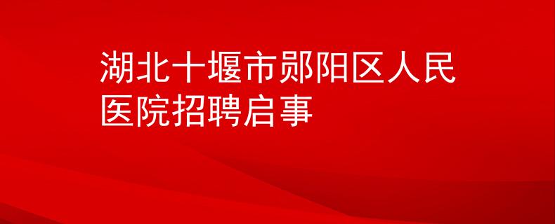 湖北十堰市郧阳区人民医院招聘启事