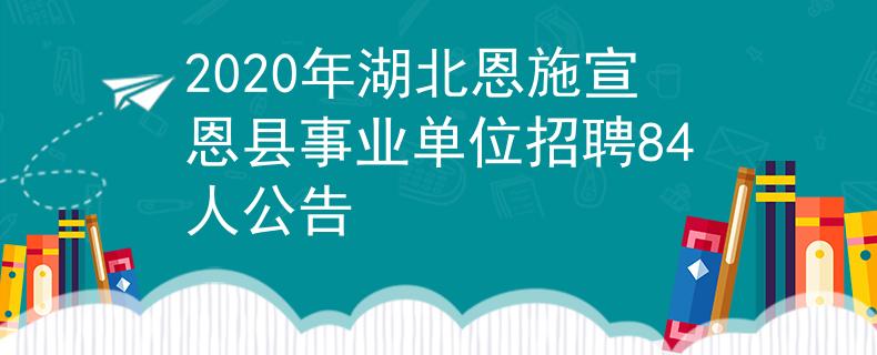 2020年湖北恩施宣恩县事业单位招聘84人公告