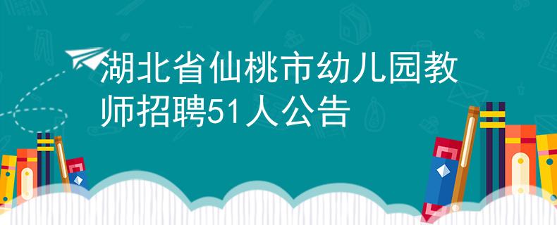 湖北省仙桃市幼儿园教师招聘51人公告