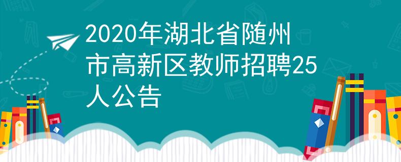 2020年湖北省随州市高新区教师招聘25人公告