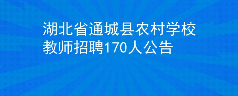 湖北省通城县农村学校教师招聘170人公告
