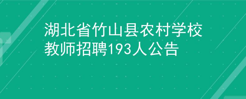 湖北省竹山县农村学校教师招聘193人公告