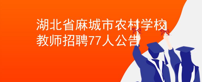 湖北省麻城市农村学校教师招聘77人公告