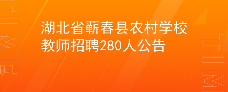 湖北省蕲春县农村学校教师招聘280人公告