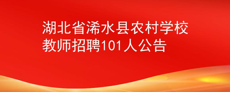 湖北省浠水县农村学校教师招聘101人公告