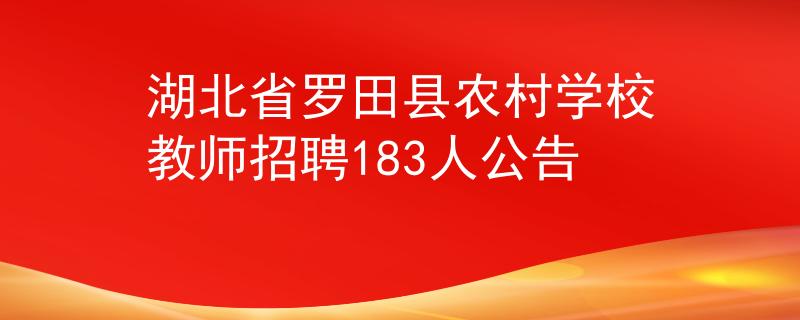 湖北省罗田县农村学校教师招聘183人公告